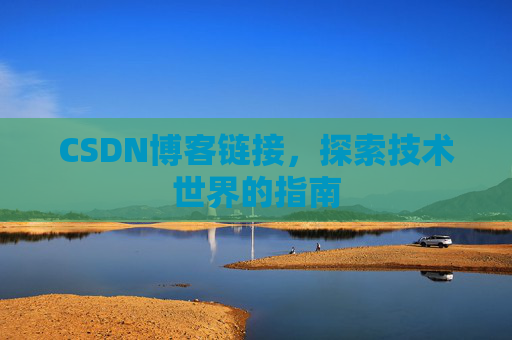 CSDN博客链接，探索技术世界的指南