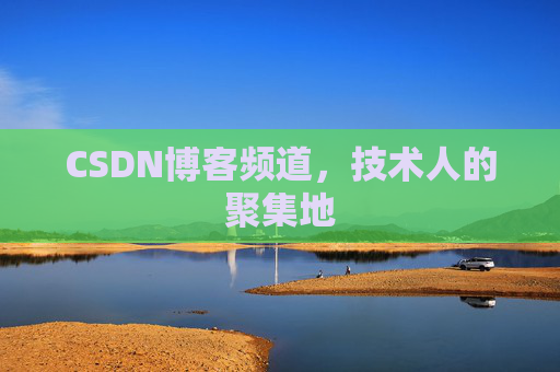 CSDN博客频道，技术人的聚集地