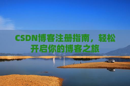 CSDN博客注册指南，轻松开启你的博客之旅